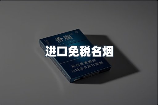 进口免税名烟